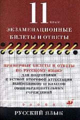 книга Примерные билеты и ответы по русскому языку для подготовки к устной итоговой аттестации выпускников 11 классов общеобразовательных учреждений
