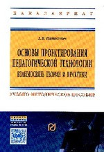 Книга Основы проектирования педагогической технологии. Взаимосвязь теории и практики на ReadRate.com книга Основы проектирования педагогической технологии. Взаимосвязь теории и практики