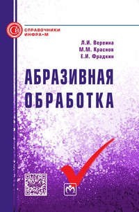 Книга Абразивная обработка на ReadRate.com книга Абразивная обработка