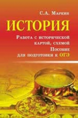 книга История.Работа с историч.картой,схемой:пособие