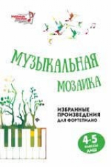 книга Музыкальная мозаика: 4-5 классы