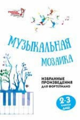 книга Музыкальная мозаика: 2-3 классы