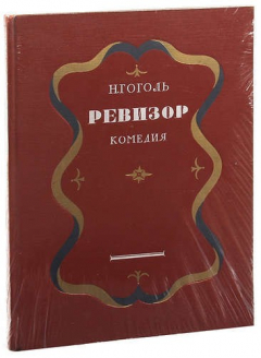 Ревизор. Комедия в пяти действиях (издание с иллюстрациями Ю. Коровина ...