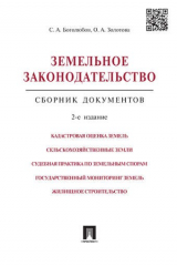 книга Земельное законодательство.Сборник документов.-2-е изд.-М.:Проспект,2017. /=213338/