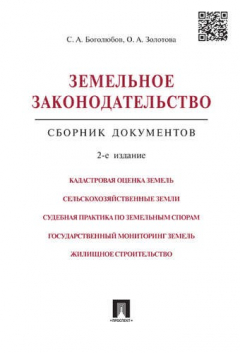 Книга Земельное законодательство.Сборник документов.-2-е изд.-М.:Проспект,2017. /=213338/ на ReadRate.com книга Земельное законодательство.Сборник документов.-2-е изд.-М.:Проспект,2017. /=213338/