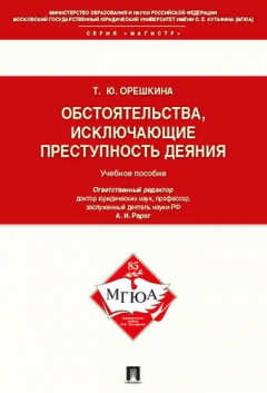 Книга Обстоятельства, исключающие преступность деяния.Уч.пос.для магистрантов. на ReadRate.com книга Обстоятельства, исключающие преступность деяния.Уч.пос.для магистрантов.