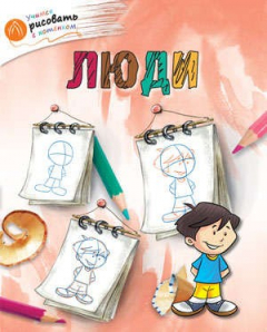 Книга Люди на ReadRate.com книга Люди