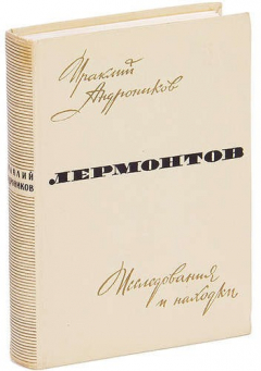 Книга Лермонтов. Исследования и находки на ReadRate.com книга Лермонтов. Исследования и находки