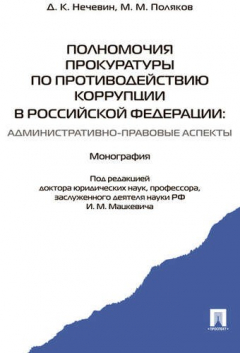 Книга Полномочия прокуратуры по противодействию коррупции в РФ. Монография на ReadRate.com книга Полномочия прокуратуры по противодействию коррупции в РФ. Монография
