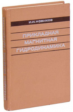Книга Прикладная магнитная гидродинамика на ReadRate.com книга Прикладная магнитная гидродинамика