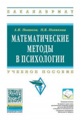 книга Математические методы в психологии