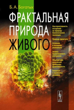 Книга Фрактальная природа живого: Системное исследование биологической эволюции и природы сознания / Изд.с на ReadRate.com книга Фрактальная природа живого: Системное исследование биологической эволюции и природы сознания / Изд.с