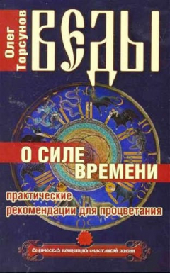 Книга Веды о силе времени. (обл) 12-е изд. Практические рекомендации для процветания на ReadRate.com книга Веды о силе времени. (обл) 12-е изд. Практические рекомендации для процветания