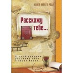 Книга Книга моего рода.Я,твой дедушка, расскажу тебе о своей жизни на ReadRate.com книга Книга моего рода.Я,твой дедушка, расскажу тебе о своей жизни