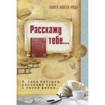 Книга Книга моего рода.Я,твоя бабушка, расскажу тебе о своей жизни на ReadRate.com книга Книга моего рода.Я,твоя бабушка, расскажу тебе о своей жизни