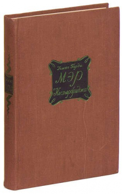 Книга Мэр Кестербриджа на ReadRate.com книга Мэр Кестербриджа
