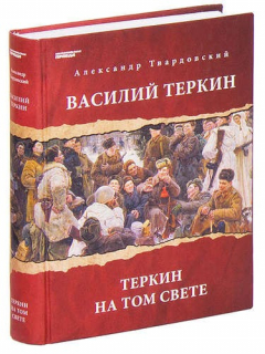 Книга Василий Теркин. Теркин на том свете на ReadRate.com книга Василий Теркин. Теркин на том свете