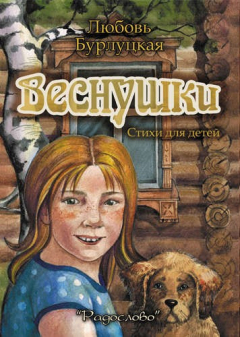 Книга Веснушки. Стихи для детей на ReadRate.com книга Веснушки. Стихи для детей