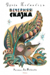 книга Вечерняя сказка (рис. Л. Токмакова)