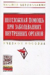 книга Неотложная помощь при заболеваниях внутренних органов