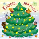 Книга Ёлочка, зажгись! на ReadRate.com книга Ёлочка, зажгись!