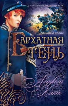 Книга Бархатная тень. (серия: Наследницы Кахиры ОКоннор) на ReadRate.com книга Бархатная тень. (серия: Наследницы Кахиры ОКоннор)