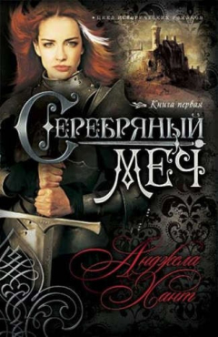 Книга Серебряный меч. (серия: Наследницы Кахиры ОКоннор) Книга 1 на ReadRate.com книга Серебряный меч. (серия: Наследницы Кахиры ОКоннор) Книга 1