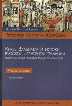 Книга Князь Владимир и истоки русской церковной традиции на ReadRate.com книга Князь Владимир и истоки русской церковной традиции