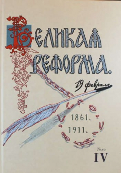 Книга Великая Реформа. 1861-1911. Том IV на ReadRate.com книга Великая Реформа. 1861-1911. Том IV