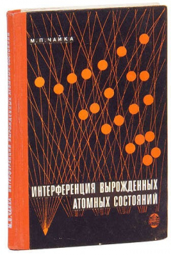 Книга Интерференция вырожденных атомных состояний на ReadRate.com книга Интерференция вырожденных атомных состояний