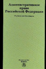 книга Административное право РФ