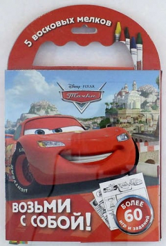 Книга Disney. Тачки. (Более 60 игр и заданий. 5 восковых мелков) на ReadRate.com книга Disney. Тачки. (Более 60 игр и заданий. 5 восковых мелков)