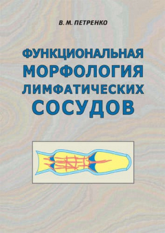 Книга Функциональная морфология лимфатических сосудов. Издание второе, исправленное и дополненное на ReadRate.com книга Функциональная морфология лимфатических сосудов. Издание второе, исправленное и дополненное