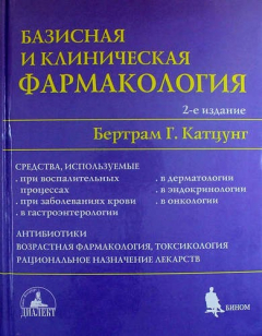 Книга Базисная и клиническая фармакология: В 2 т. Т. 2. 2-е изд., перераб. и доп. на ReadRate.com книга Базисная и клиническая фармакология: В 2 т. Т. 2. 2-е изд., перераб. и доп.