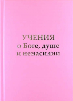 Книга Учение о Боге, душе и ненасилии на ReadRate.com книга Учение о Боге, душе и ненасилии