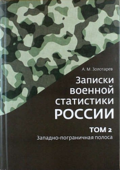 Книга Записки военной статистики России. Том 2 (репринтное издание) на ReadRate.com книга Записки военной статистики России. Том 2 (репринтное издание)