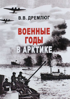 Книга Военные годы в Арктике. Воспоминания почетного полярника. 2 -е изд., доп. на ReadRate.com книга Военные годы в Арктике. Воспоминания почетного полярника. 2 -е изд., доп.