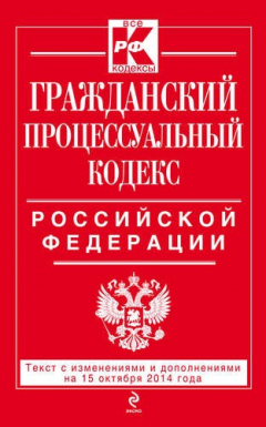 Книга Гражданский процессуальный кодекс Российской Федерации : текст с изм. и доп. на 15 октября 2014 г. на ReadRate.com книга Гражданский процессуальный кодекс Российской Федерации : текст с изм. и доп. на 15 октября 2014 г.