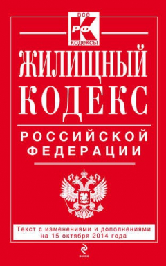 Книга Жилищный кодекс Российской Федерации : текст с изм. и доп. на 15 октября 2014 г. на ReadRate.com книга Жилищный кодекс Российской Федерации : текст с изм. и доп. на 15 октября 2014 г.