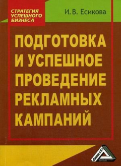 Книга Подготовка и успешное проведение рекламных кампаний, 2-е и зд.(изд:2) на ReadRate.com книга Подготовка и успешное проведение рекламных кампаний, 2-е и зд.(изд:2)