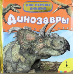 книга Динозавры (Мои первые книжки)