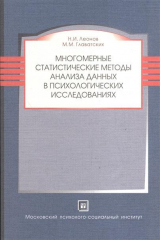 книга Многомерные статистические методы анализа данных в психологических ииследованиях. Учебное пособие