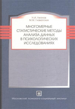 Книга Многомерные статистические методы анализа данных в психологических ииследованиях. Учебное пособие на ReadRate.com книга Многомерные статистические методы анализа данных в психологических ииследованиях. Учебное пособие