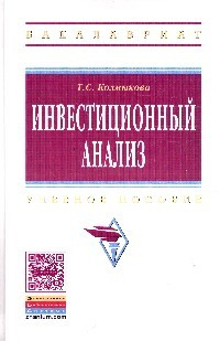 Книга Инвестиционный анализ: Уч. пос. на ReadRate.com книга Инвестиционный анализ: Уч. пос.