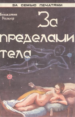 Книга За пределами тела. Человеческий двойник и астральные планы на ReadRate.com книга За пределами тела. Человеческий двойник и астральные планы
