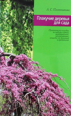 Книга Плакучие деревья для сада. Практическое пособие по выбору сортов, выращиванию, размножению, защите от болезней и вредителей на ReadRate.com книга Плакучие деревья для сада. Практическое пособие по выбору сортов, выращиванию, размножению, защите от болезней и вредителей
