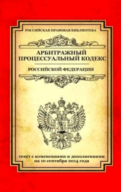 Книга Арбитражный процессуальный кодекс Российской Федерации: текст с изм. и доп. на 10 сентября 2014 г. на ReadRate.com книга Арбитражный процессуальный кодекс Российской Федерации: текст с изм. и доп. на 10 сентября 2014 г.