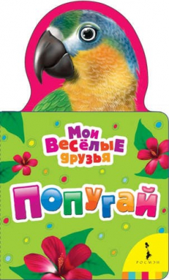 Книга Попугай на ReadRate.com книга Попугай