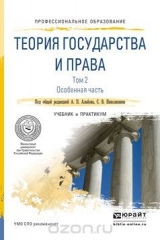 книга Теория государства и права в 2 т. Том 2. Особенная часть. Учебник и практикум для СПО