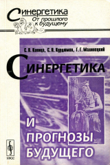 книга Синергетика и прогнозы будущего
